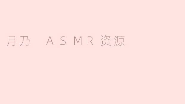 月乃 ASMR资源